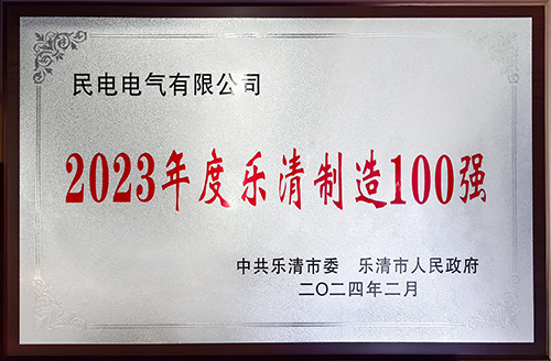 2023年度乐清制造100强-安博·体育（中国）